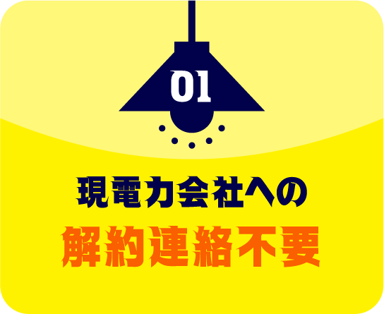 01 現電力会社への解約連絡不要