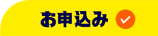 ボタン：お申込み