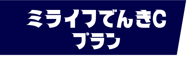 ミライフでんきCブラン