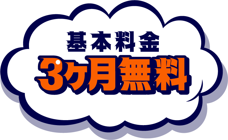 基本料金3ヶ月無料