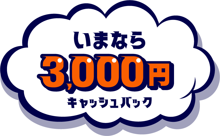 今なら3,000円キャッシュバック