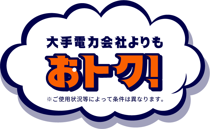 大手電力会社よりもおトク！