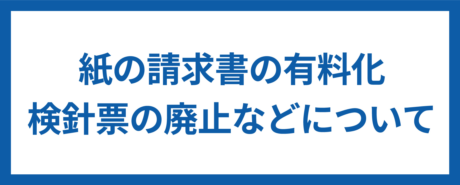 紙の請求書の有料化 検針表の廃止などについて