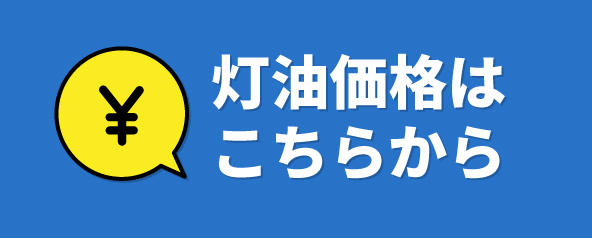 灯油価格はこちらから